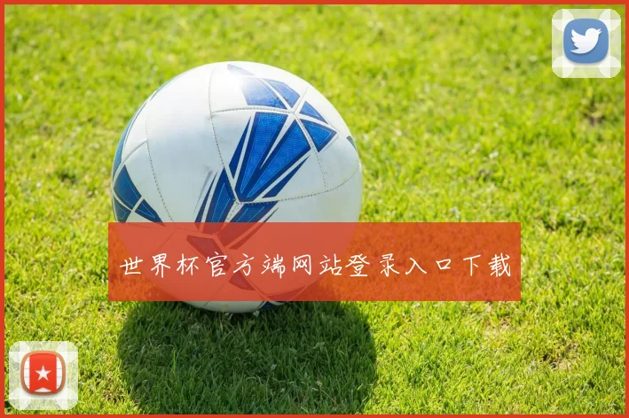 世界杯官方端网站登录入口下载