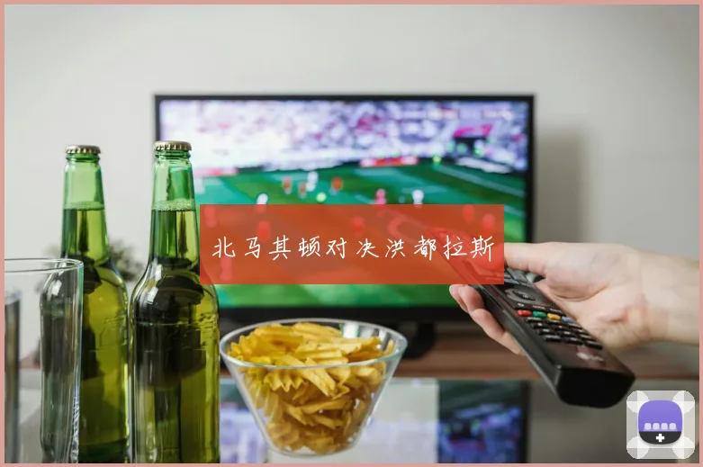 北马其顿对决洪都拉斯