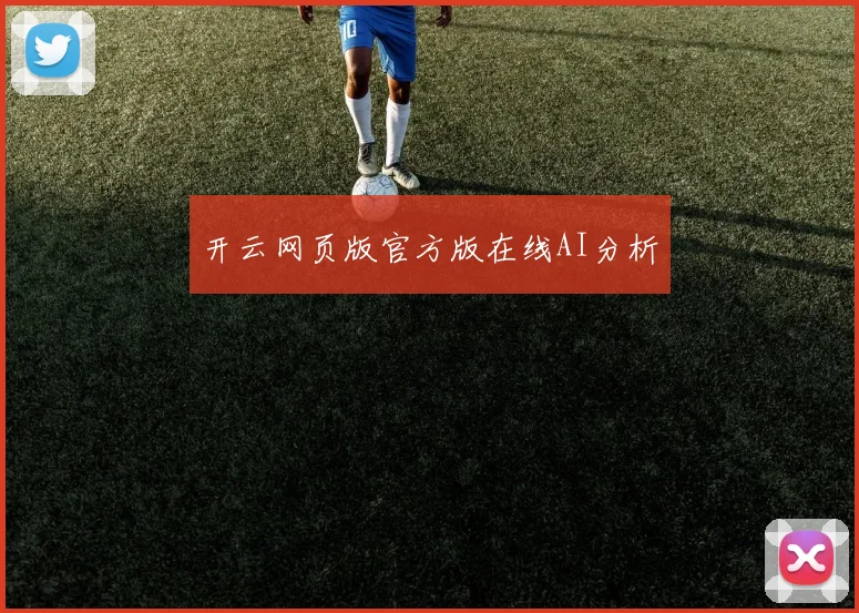 开云网页版官方版在线AI分析