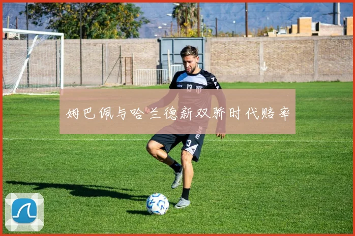 姆巴佩与哈兰德新双骄时代赔率