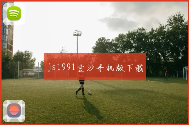 js1991金沙手机版下载