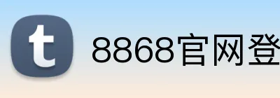 8868官网登录-（China）官方网站入口-世界杯官方网页版 logo