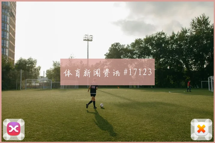 6月17日乌兹别克斯坦vs哥伦比亚热门比分