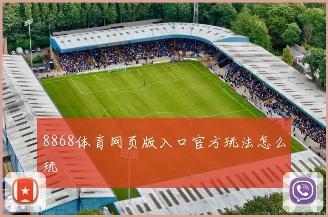 8868体育网页版入口官方玩法怎么玩