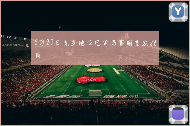 6月23日克罗地亚巴拿马赛前首发指南