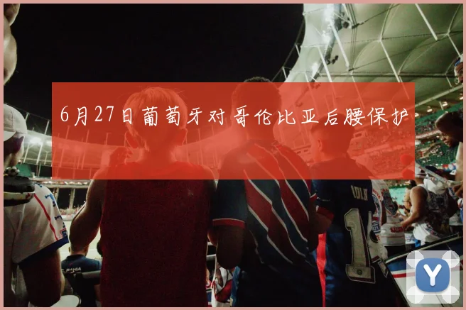 6月27日葡萄牙对哥伦比亚后腰保护