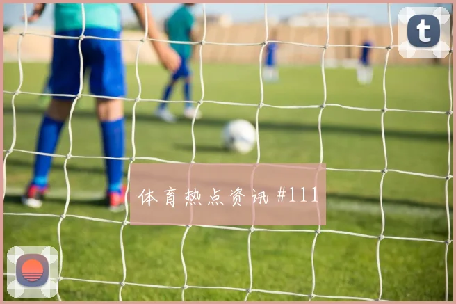 斯希里2026世界杯前场串联能力