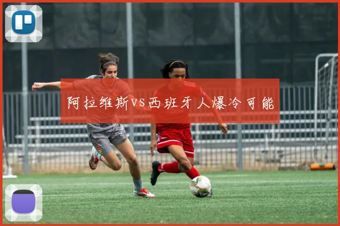 阿拉维斯vs西班牙人爆冷可能