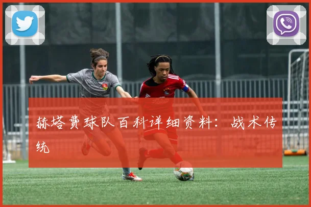 赫塔费球队百科详细资料：战术传统