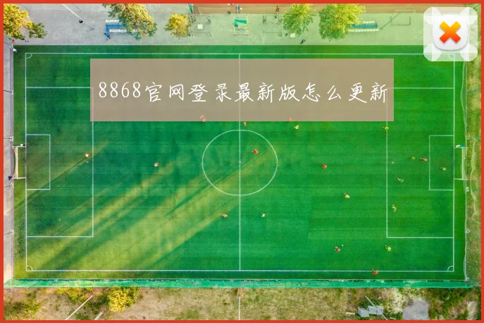 8868官网登录最新版怎么更新