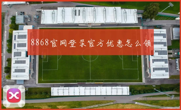 8868官网登录官方优惠怎么领