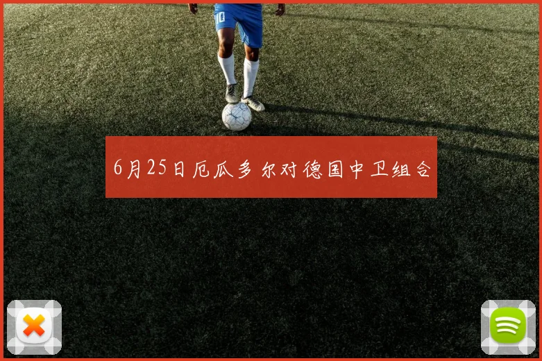 6月25日厄瓜多尔对德国中卫组合