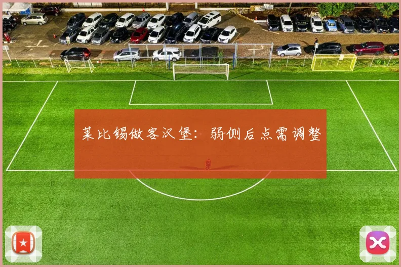 莱比锡做客汉堡：弱侧后点需调整