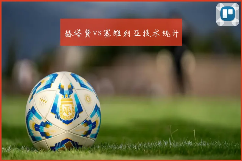 赫塔费vs塞维利亚技术统计
