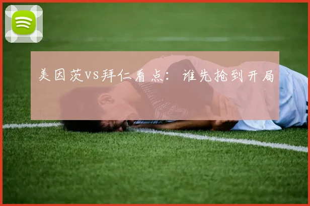 美因茨vs拜仁看点：谁先抢到开局