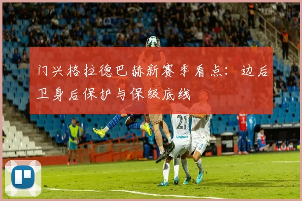 门兴格拉德巴赫新赛季看点：边后卫身后保护与保级底线