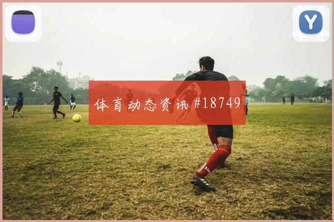 2026世界杯乌拉圭与佛得角防守稳定性和失球风险全面解读