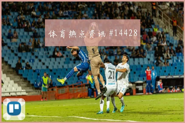 瑞典队古德蒙德松对阵荷兰带球推进是否顺畅首发判断