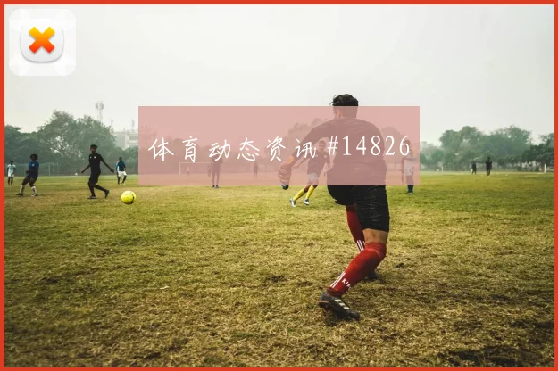 恩佐面对奥地利防线禁区跑位是否聪明看点梳理