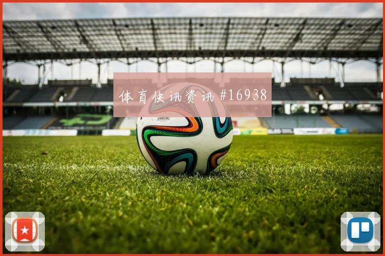 2026世界杯伊萨克迎战突尼斯防守回追是否及时形势分析