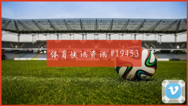 曼城福登在欧冠前场反抢后的就地推进能否限制对手核心发挥
